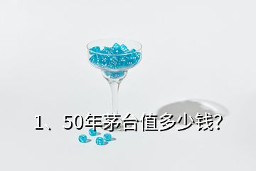 1、50年茅臺值多少錢？