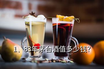 1、83年茅臺酒值多少錢？