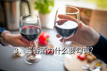 3、醬香酒為什么要勾調(diào)？