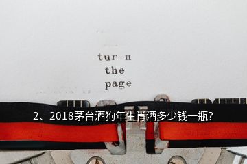 2、2018茅臺酒狗年生肖酒多少錢一瓶？