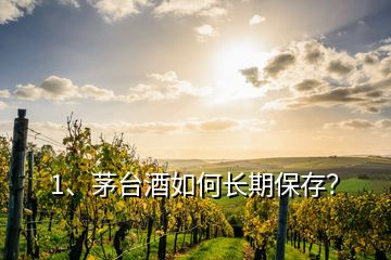 1、茅臺(tái)酒如何長期保存？