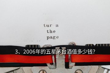 3、2006年的五星茅臺(tái)酒值多少錢？