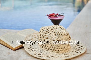 2、貴州的酒除了茅臺以外，你還知道哪些品牌？