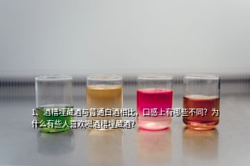 1、酒糟埋藏酒與普通白酒相比，口感上有哪些不同？為什么有些人喜歡喝酒糟埋藏酒？