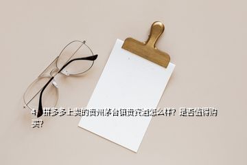 4、拼多多上賣的貴州茅臺鎮(zhèn)貴賓酒怎么樣？是否值得購買？