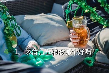 1、茅臺，五糧液哪個好喝？