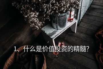 1、什么是價值投資的精髓？