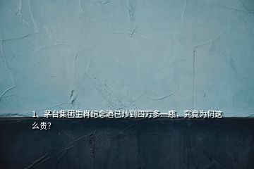 1、茅臺集團生肖紀念酒已炒到四萬多一瓶，究竟為何這么貴？