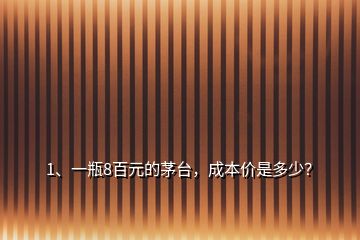 1、一瓶8百元的茅臺，成本價是多少？