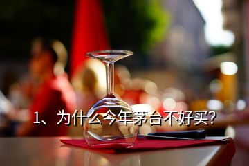 1、為什么今年茅臺(tái)不好買？