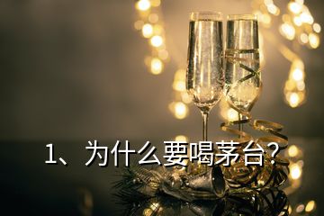 1、為什么要喝茅臺？