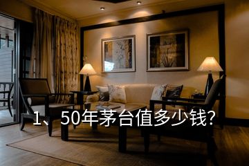 1、50年茅臺(tái)值多少錢？