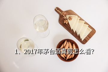 1、2017年茅臺(tái)酒真假怎么看？