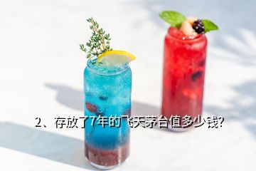 2、存放了7年的飛天茅臺值多少錢？