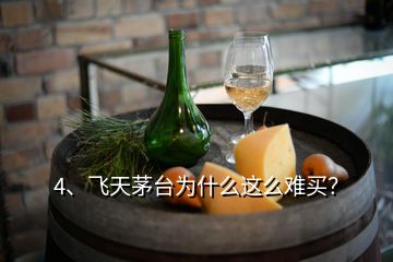 4、飛天茅臺(tái)為什么這么難買(mǎi)？