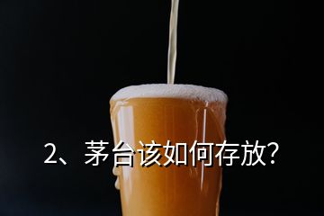 2、茅臺該如何存放？