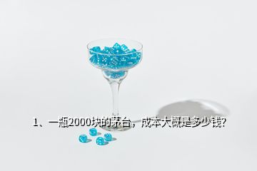 1、一瓶2000塊的茅臺，成本大概是多少錢？