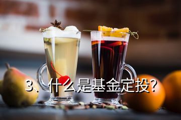 3、什么是基金定投？