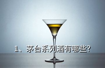 1、茅臺(tái)系列酒有哪些？