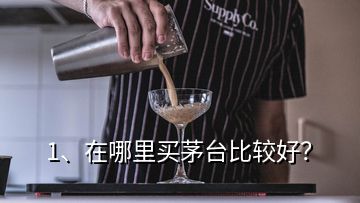 1、在哪里買茅臺比較好？