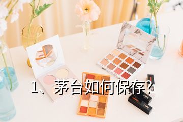 1、茅臺(tái)如何保存？