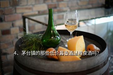 4、茅臺(tái)鎮(zhèn)的那些低價(jià)醬香酒是糧食酒嗎？