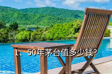 1、50年茅臺(tái)值多少錢(qián)？