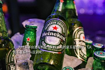 3、為什么茅臺酒有的是飛天標(biāo)，有的是五星標(biāo)呢？飛天和五星有什么區(qū)別呢？