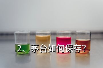 2、茅臺(tái)如何保存？