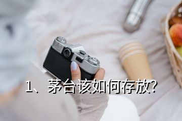 1、茅臺該如何存放？