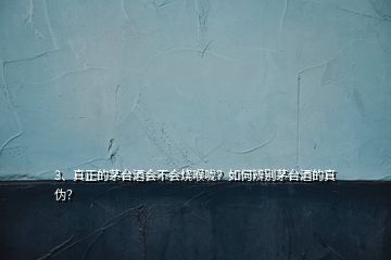 3、真正的茅臺酒會不會燒喉嚨？如何辨別茅臺酒的真?zhèn)危?></p><p>1.整箱茅臺看包裝帶，真茅臺包裝帶“U”字周邊微凸，左右轉(zhuǎn)動包裝帶才能隱隱約約看到“U”2.開箱后拿一瓶與確認(rèn)的真品茅臺擺在一起比較，把這兩瓶在視野里網(wǎng)格化，細(xì)心對比檢查3.膠帽可以轉(zhuǎn)動1/3圈且有收口箍緊瓶嘴證明沒有撬頭灌裝過其它酒。4.logo圖標(biāo)藍(lán)色部分是點陣排列組合形成，包裝盒上logo的藍(lán)色部分用放大鏡觀察可見“TM”5.飛天圖上兩個人臉型一個圓一個條一點。</p>
</div>
</div>
<div   id=