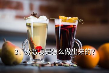 3、冰激凌是怎么做出來的？