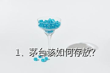 1、茅臺(tái)該如何存放？