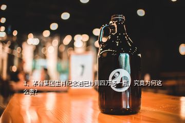 3、茅臺(tái)集團(tuán)生肖紀(jì)念酒已炒到四萬(wàn)多一瓶，究竟為何這么貴？