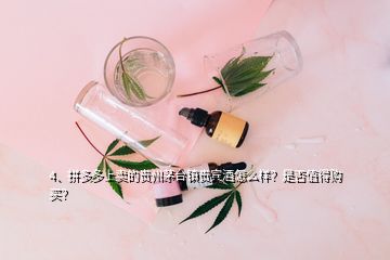 4、拼多多上賣的貴州茅臺鎮(zhèn)貴賓酒怎么樣？是否值得購買？