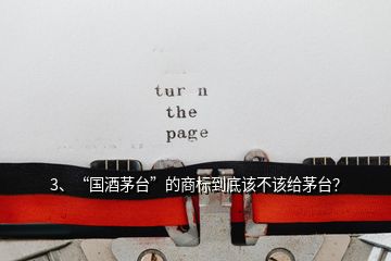 3、“國酒茅臺(tái)”的商標(biāo)到底該不該給茅臺(tái)？