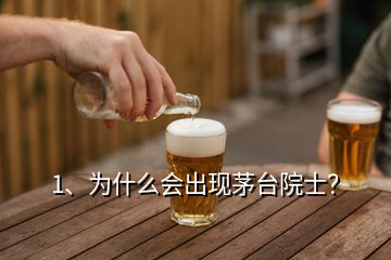 1、為什么會出現(xiàn)茅臺院士？