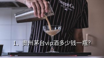 1、貴州茅臺vip酒多少錢一瓶？