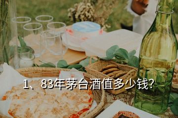 1、83年茅臺(tái)酒值多少錢(qián)？