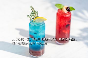 3、珍酒珍十五、茅臺王子酒醬香經(jīng)典、賴茅傳承相比，哪個喝起來比較好？你怎么看？