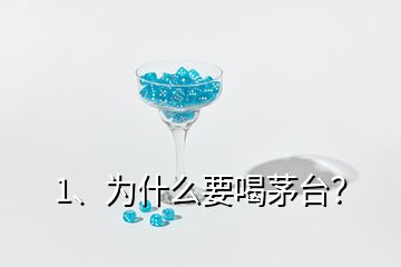 1、為什么要喝茅臺？