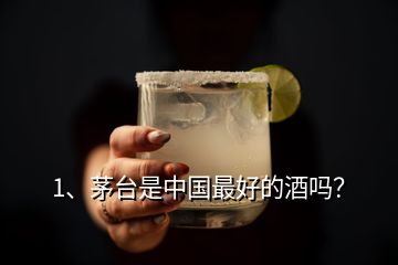 1、茅臺是中國最好的酒嗎？