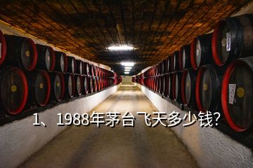 1、1988年茅臺(tái)飛天多少錢(qián)？