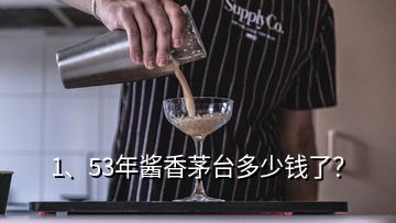 1、53年醬香茅臺(tái)多少錢了？