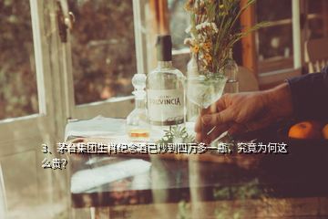 3、茅臺集團生肖紀念酒已炒到四萬多一瓶，究竟為何這么貴？