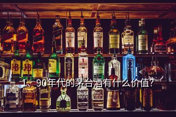 1、90年代的茅臺(tái)酒有什么價(jià)值？