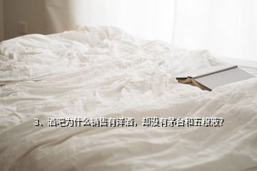 3、酒吧為什么銷(xiāo)售有洋酒，卻沒(méi)有茅臺(tái)和五糧液？