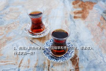 1、貴陽(yáng)入職貴州茅臺(tái)、中國(guó)煙草和貴州農(nóng)信，哪家收入待遇更高一些？