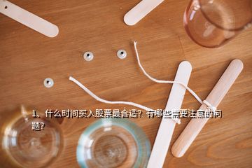 1、什么時間買入股票最合適？有哪些需要注意的問題？