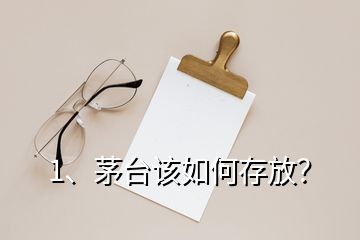 1、茅臺(tái)該如何存放？